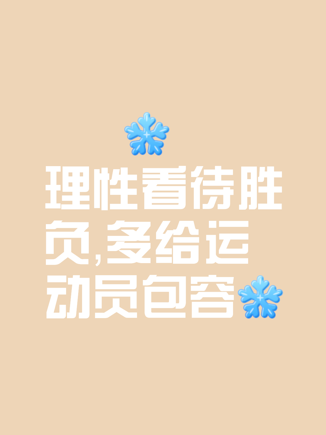 选手虽败犹荣，用实力证明能力