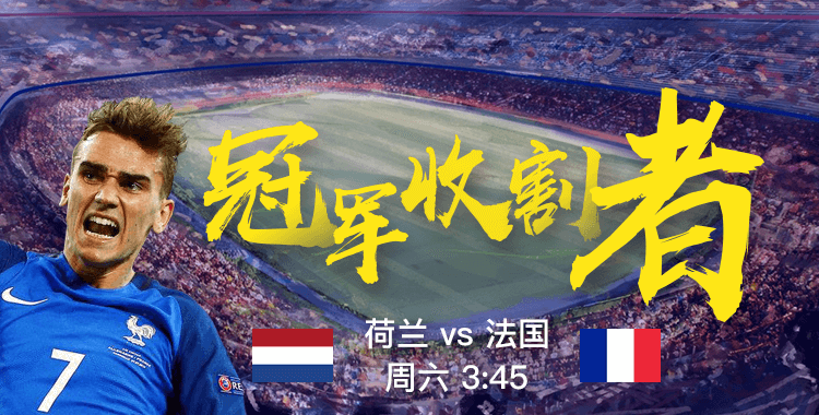 包含法国击败荷兰，提前锁定下一轮晋级名额的词条